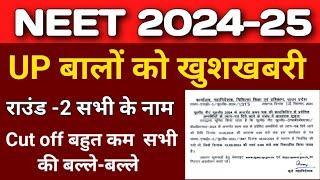 MCC का बड़ा फैसला ll MEET CONSOLING 2024 ll LATEST UPDATE NEET, MBBS,BDS,BHMS ll ROUND -2 MCC UPDATE