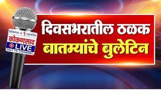 कोकणसाद LIVEचं दिवसभरातील ठळक बातम्यांंचे बुलेटिन |【24:07:24】