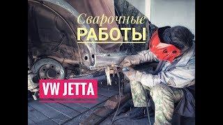 Сварочные работы.Обработка днища.Jetta часть 2