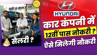 Hyundai के कार showroom में कैसे मिलती है नौकरी | How to Get Job in Hyundai Company ?