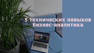 Что должен знать бизнес-аналитик: 5 технических скиллов