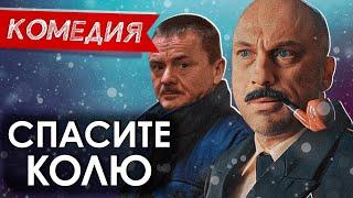 СМЕШНАЯ КОМЕДИЯ ПРО ВОЕННОГО ОТЦА И ДОЧЬ! - Спасите Колю! / Русские комедии новинки