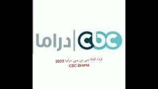 تردد قناة سي بي سي دراما 2023 CBC Drama