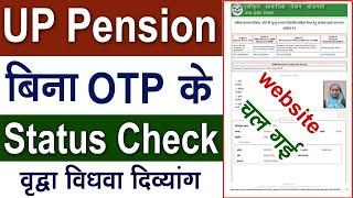 UP Pension ka status kaise check kare | pension status kaise check kare | up pension status