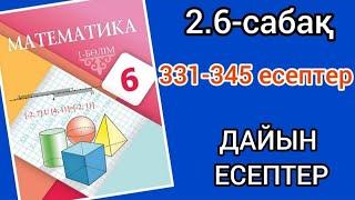 Математика 6-сынып 2.6-сабақ. 331 332 333 334 335 336 337 338 339 340 341 342 343 344 345 есептер