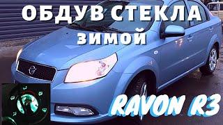 Включается кондиционер при обдуве лобового стекла Ravon r3 Chevrolet Nexia запуск зимой печка