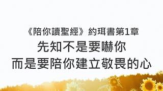 先知不是要嚇你，而是要陪你建立敬畏的心《約珥書1》｜陪你讀聖經2