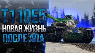 НОВАЯ ЖИЗНЬ T110E5 ПОСЛЕ АПА