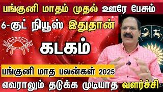 கடகம் - ஊரே பேசும் 6 குட் நியூஸ் இதுதான் | Panguni matha rasi palangal 2025 kadagam