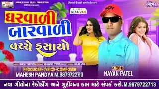 Gharvali Barvali Vache Fasayo |New DJ Timli song|Nayan Patel DJ Timli song|Mahesh pandya