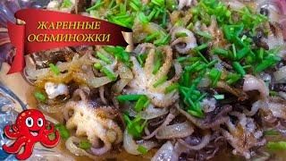 Жаренные осьминожки. / Fried octopus with onions