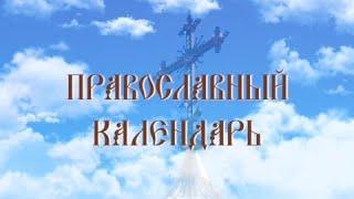 День памяти святого равноапостольного Кирилла, просветителя славян (эфир от 27.02.2024 г.)
