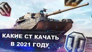 Что качать в 2021 году - лучшие средние танки 2020 - World of tanks