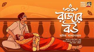 রাজার বউ | Rajar Bou | মানিক বন্দ্যোপাধ্যায় | Manik Bandyopadhyay | Bengali Classics by Arnab