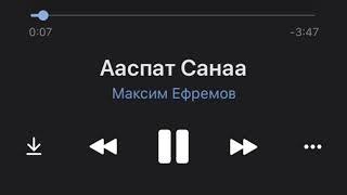 максим ефремов- ааспат санаа