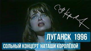 шоу Наташи Королёвой / Луганск 1996 г.  ЭКСКЛЮЗИВ !!!