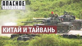 70 лет в ожидании войны. Реальна ли угроза вторжения Китая в Тайвань? | ОПАСНОЕ СОСЕДСТВО