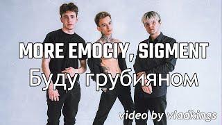 MORE EMOCIY, SIGMENT -  Буду Грубияном (Remix)