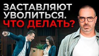 Работодатель МАНИПУЛИРУЕТ? / Как защитить свои права, если просят написать по собственному?