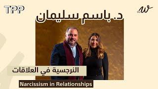 النرجسية في العلاقات مع د. باسم سليمان The W Podcast: Narcissism in Relationships Dr. Bassem Soliman