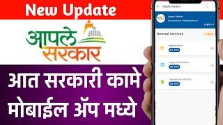 Now government works in mobile app Aaple Sarkar Service - Aaple Sarkar Service Liveon UMANG app 2021