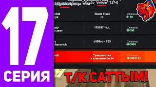 БОМЖ ӨМІРІ #17 - ТРАНСПОРТНОЙ КОМПАНИЯНЫ САТТЫМ! +19OKK! БЛЕК РАША