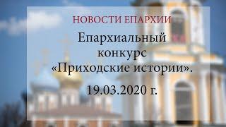 Епархиальный конкурс «Приходские истории».