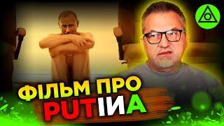 Польський фільм ПРО пУТІНА: Як Європа бачить диктатора?