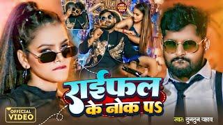 राईफल के नोख पऽ | #Tuntun Yadav , #Prabha Raj | Raifal Ke Nokh Par | Bhojpuri Rangdari Song 2024