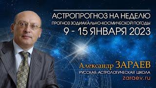 Астропрогноз на неделю с 9 по 15 января 2023 года - от Александра Зараева