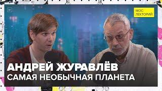 Самая необычная планета | Андрей Журавлёв Лекция 2024 | Мослекторий