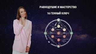 Как раскрыть свое мастерство и выйти в процветание? 16 Генный ключ