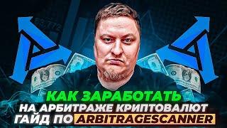 Arbitrage Scanner отзыв - Как заработать на арбитраже криптовалют? Гайд для новичков