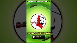 5 years of tamilan times | Tamilan Times #shorts #TAMILANTIMES