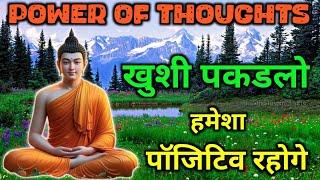 विचार नियंत्रण शक्ति | जीत अवश्य मिलेगी | Buddhist motivational Story Controlling mind Thoughts