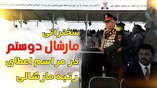 Marshal Dostum Speaks about his promotion Ceremony in Jawzjan / سحنرانی مارشال دوستم در جوزجان