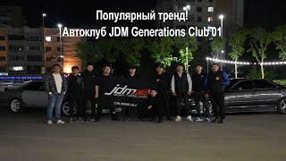 Повторили популярный тренд. Астана. Сбор JDM Generations Club 01/Repeated a popular trend. Astana