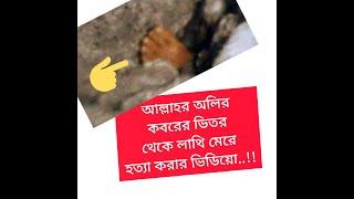 কবরের ভিতর থেকে আল্লাহর অলি তাহের কুর্দি(র.)'র লাথি মেরে হত্যার দৃশ্য..!! || Alor golpo: আলোর গল্প