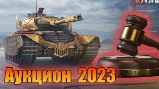 АУКЦИОН 2023. ЧТО БРАТЬ. СОБЫТИЯ МИРА ТАНКОВ