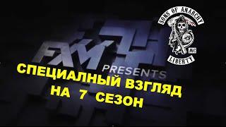 FMX Специальный взгляд на 7 сезон Сынов Анархии