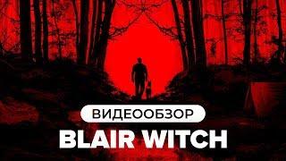 Обзор игры Blair Witch