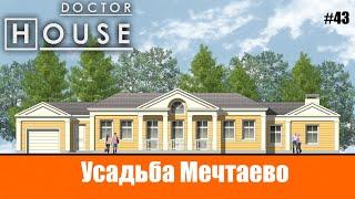 "Проект Мечтаево"/Дневная консультация /Доктор House / архитектурное бюро АСБ Карлсон и К