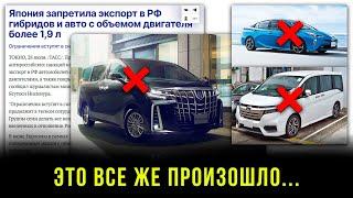 ЗАПРЕТ ЭКСПОРТА АВТО ИЗ ЯПОНИИ! ЯПОНИЯ ВВОДИТ ЖЁСТКИЕ САНКЦИИ