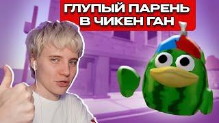 ГЛУПЫЙ ПАРЕНЬ, НО ЭТО ЧИКЕН ГАН! @koresh24k