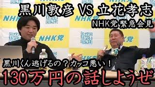 緊急会見に黒川敦彦が乱入！立花孝志 VS 黒川敦彦 壮絶な煽り合いの末「130万円の話しようよ！」「…」 やっぱ立花最強やな！【NHK党 政治家女子48党 立花孝志 切り抜き 浜田議員 】