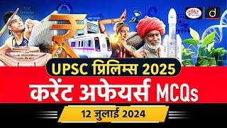 12 July 2024 | Current Affairs MCQ | UPSC Current Affairs | SEHER Programme | Drishti IAS