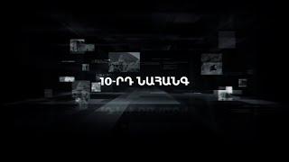 10-րդ նահանգ | Ֆիլմաշար, մաս 5