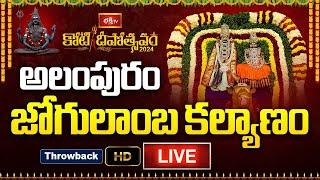 LIVE :అలంపురం జోగులాంబ కల్యాణం | BhakthiTV KotiDeepotsavam 2024 | Memorable Moments & Throwback Live