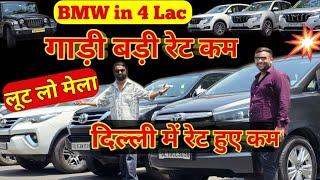 Amazing Price Of Used Cars | Cheap Price Secondhand Cars | Used Car Market in Delhi