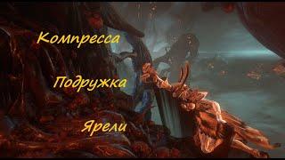 Warframe: Компресса Подружка Ярели